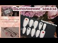 Делаю накладные ногти/Выполняю заказ/Дизайн на типсах ʕ ᵔᴥᵔ ʔ