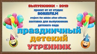 Заставка на выпускной в детском саду 2019