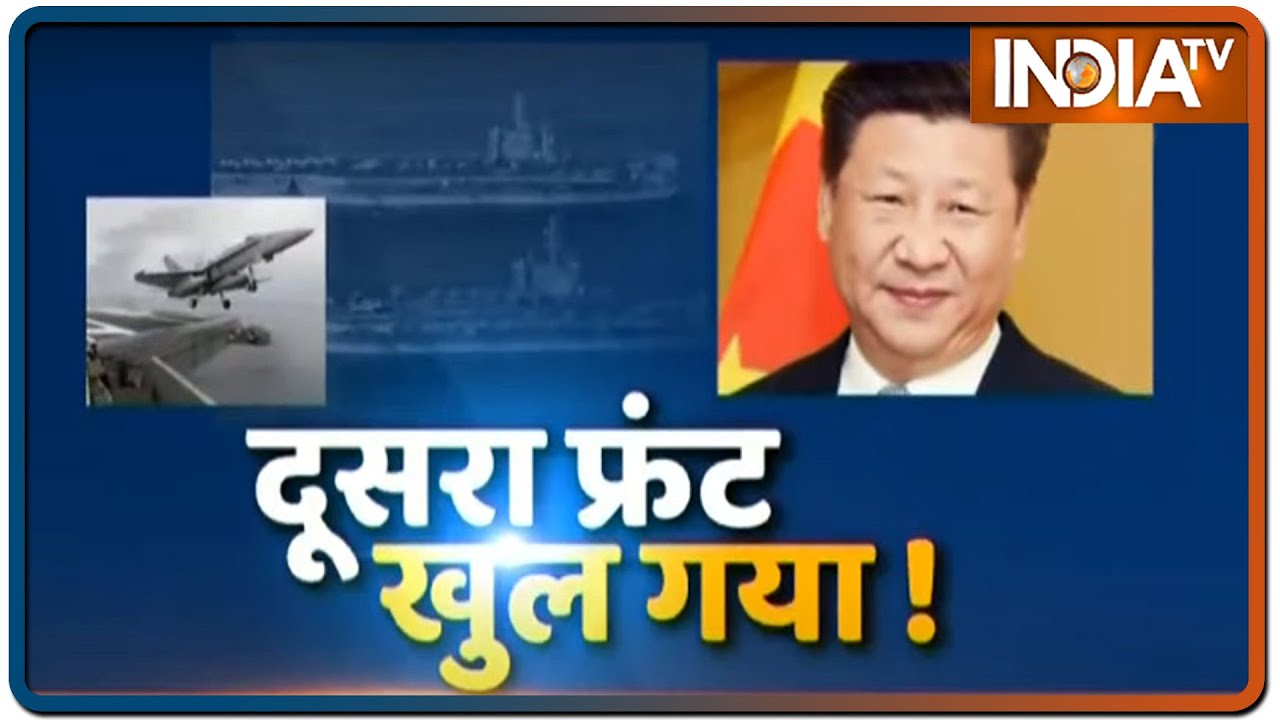 चीन के खिलाफ दूसरा फ्रंट खुल गया, अब उड़ेगी जिनपिंग की नींद | IndiaTV