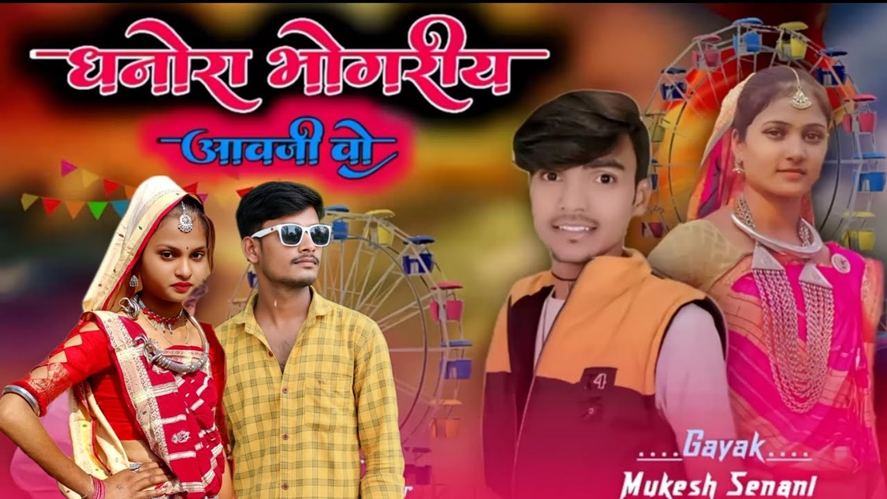 भगोरिया का न्यू गाना 2026 धनोरा भोगरीय अवती वो Gayak Mukesh Senani न्यू टिमली सोंग आदिवासी #adiwasi