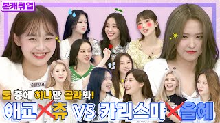 [ENG l JPN l IDN]🤔어디 한 번 골라봐, 애교 없는 츄 vs 카리스마 없는 올혜ㅣ이달의 소녀 (LOOΠΔ) 본캐취업 2부