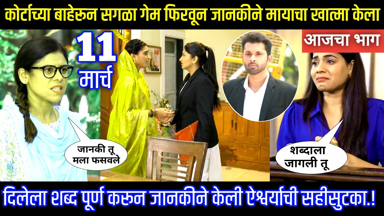 कोर्टाच्या बाहेरून सगळा गेम फिरवून जानकीने मायाचा खात्मा केला घरोघरी मातीच्या चुली आजचा भाग टिपण्णी