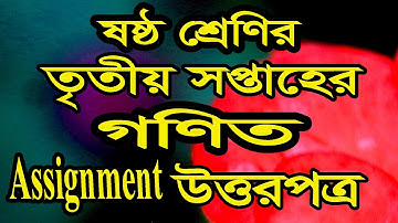 ষষ্ট শ্রেণির ৩য় সপ্তাহের  গণিত   অ্যাসাইনমেন্টের উত্তরপত্র Class 6 Math Assignment Answer