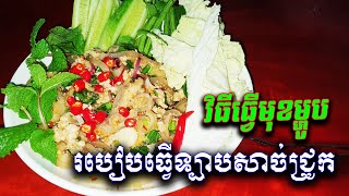 របៀបធ្វើឡាបសាច់ជ្រូករសជាតិឆ្ងាញ់