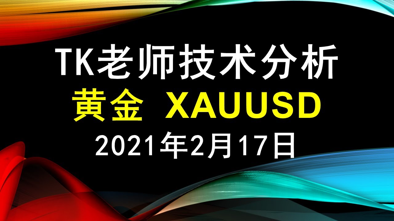 黄金XAUUSD - TK老师技术分析 2021年2月17日