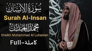 { عَيۡنٗا فِيهَا تُسَمَّىٰ سَلۡسَبِيلٗا } التلاوة الشهيرة الكاملة لسورة الإنسان الشيخ محمد اللحيدان