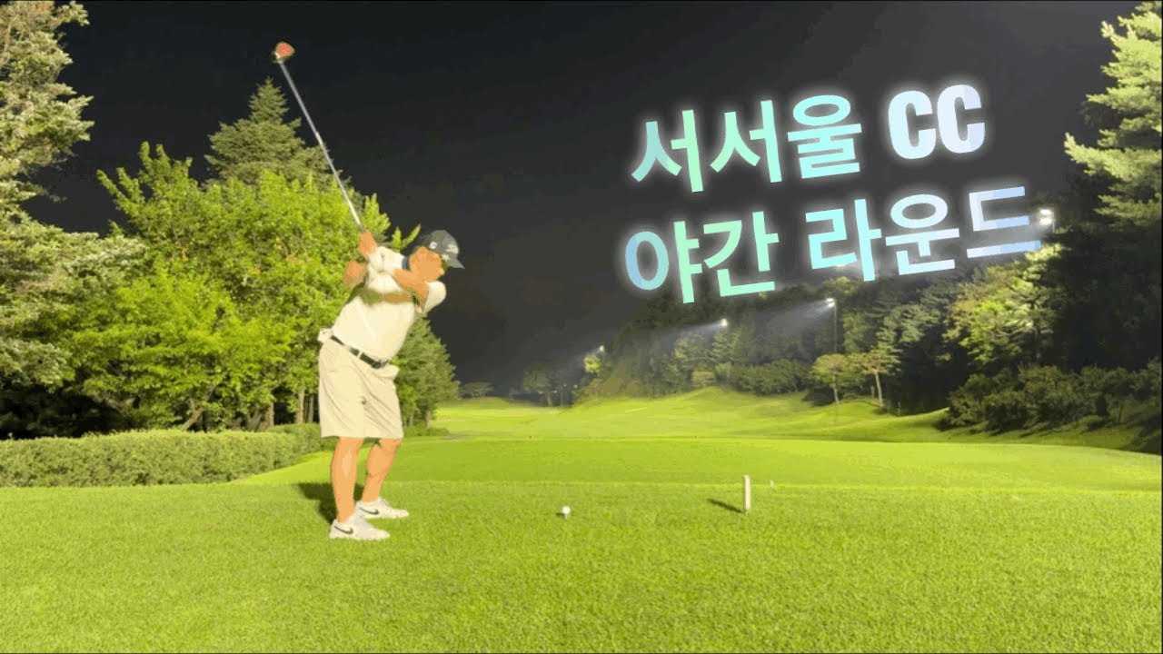 라이트 들어와도 OB? 못친 내가 잘못이지! 부부조인골프-서서울CC