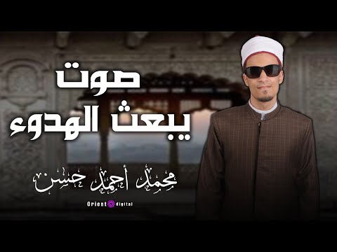 تلاوة تشعرك بقرب الله للشيخ محمد احمد حسن