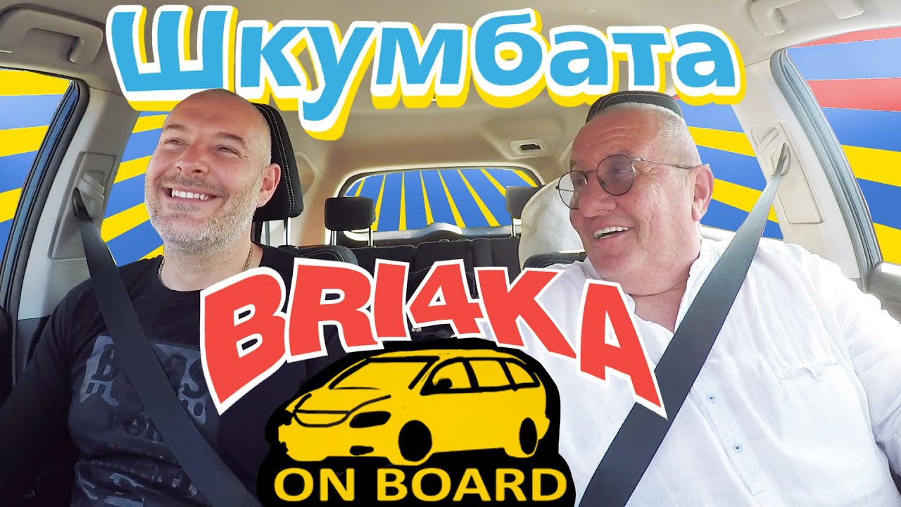 Bri4ka On Board | Димитър Туджаров - Шкумбата | EP 20