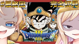 最終回【ドラゴンクエストⅢ/DQ3】人生ではじめてドラクエⅢの世界へ！！！【完全初見】※ネタバレあり