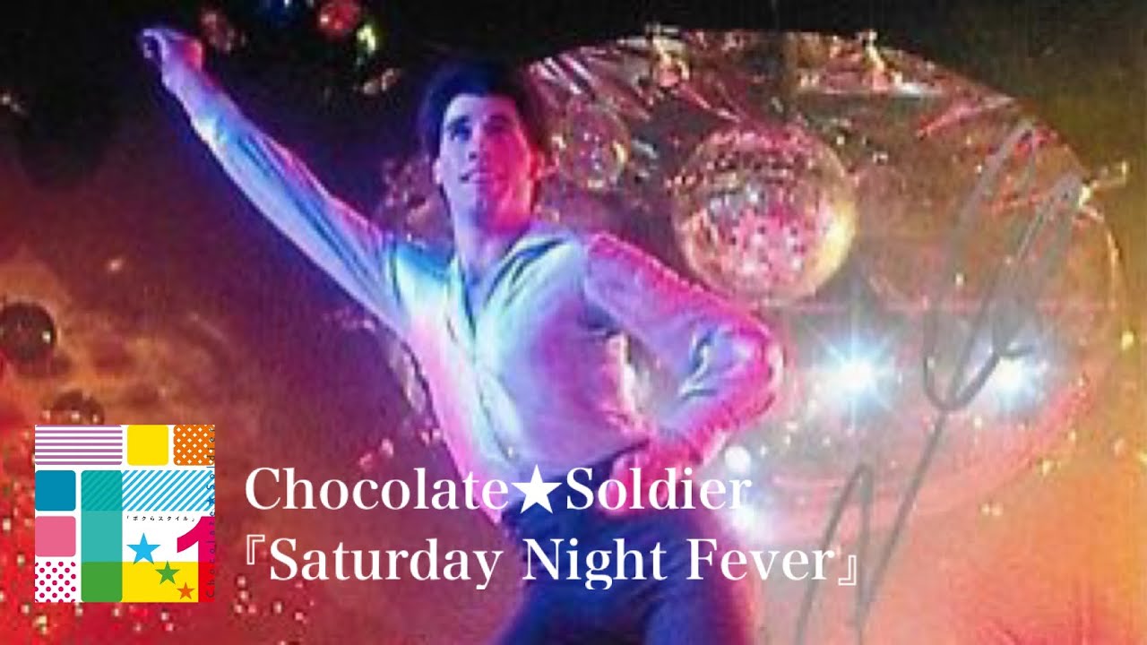 Chocolate★Soldier（チョコレートソルジャー）『Saturday Night Fever』 YouTube