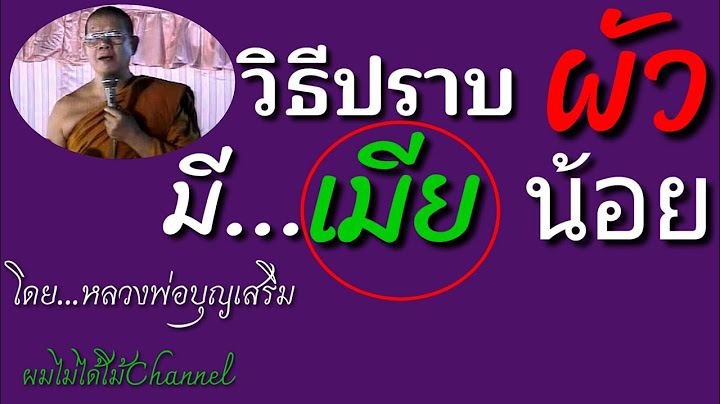 วิธีปราบผัวมีเมียน้อย |หลวงพ่อบุญเสริม |