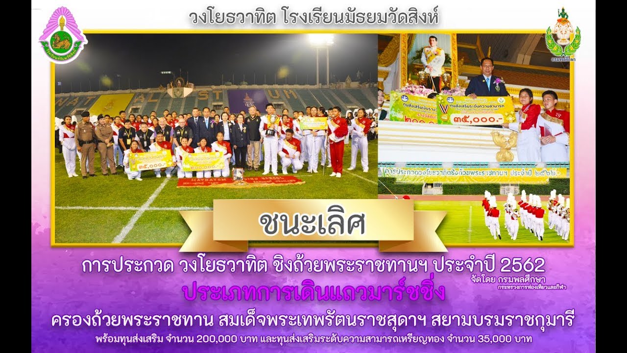 ภาพการแข่งขัน วงโยธวาทิต ชิงถ้วยพระราชทานฯ ปี 2562 [กรมพลศึกษา][โรงเรียนมัธยมวัดสิงห์]