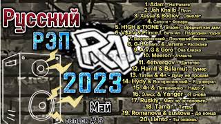 Русский Рэп 2023 🔊 Пацанские Треки В Машину 2023
