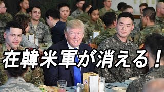 最新ニュース2019年6月10日　→　【速報】韓国ソウルから在韓米軍が消える！　本国に撤収か！