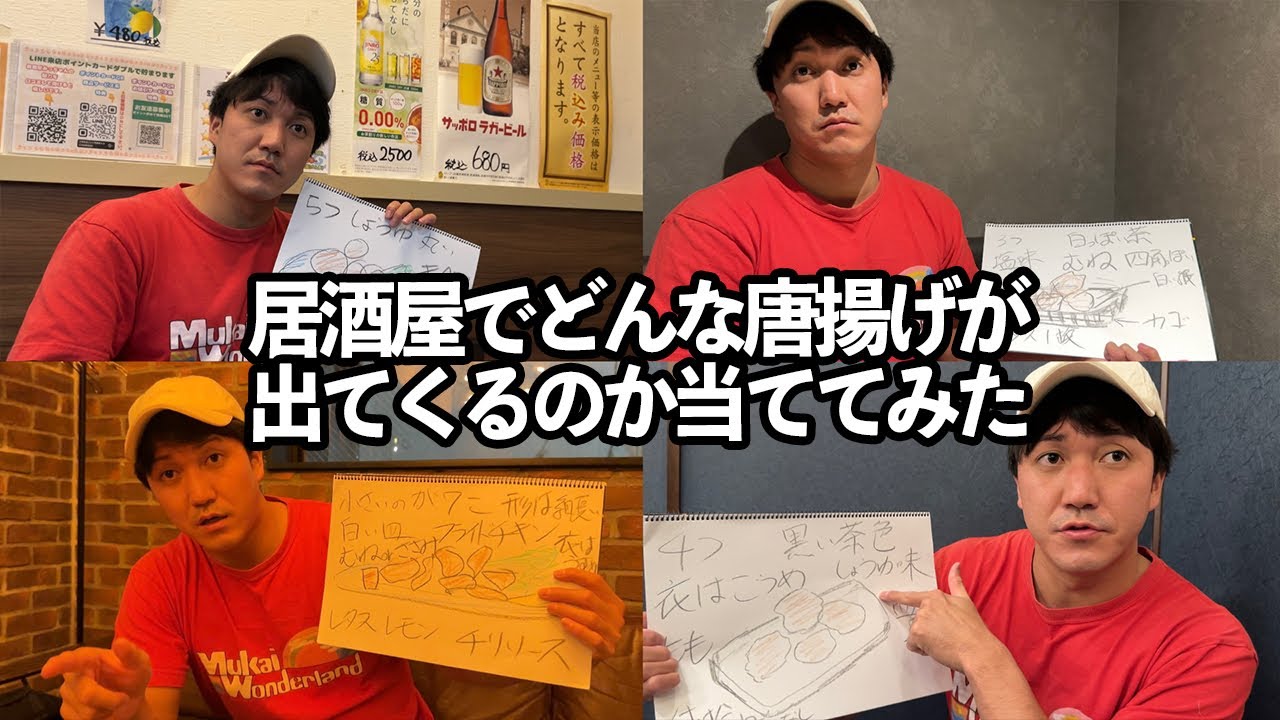 店の雰囲気から出てくる唐揚げを当てる！ハズしたら全奢り！