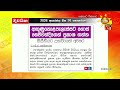 අඟුණුකොළපැලැස්සට ගොස් සෙව්වන්දිගෙන් ප්‍රකාශ ගන්න සී.සී.ඩී.යට උසාවියෙන් අවසර - Hiru News