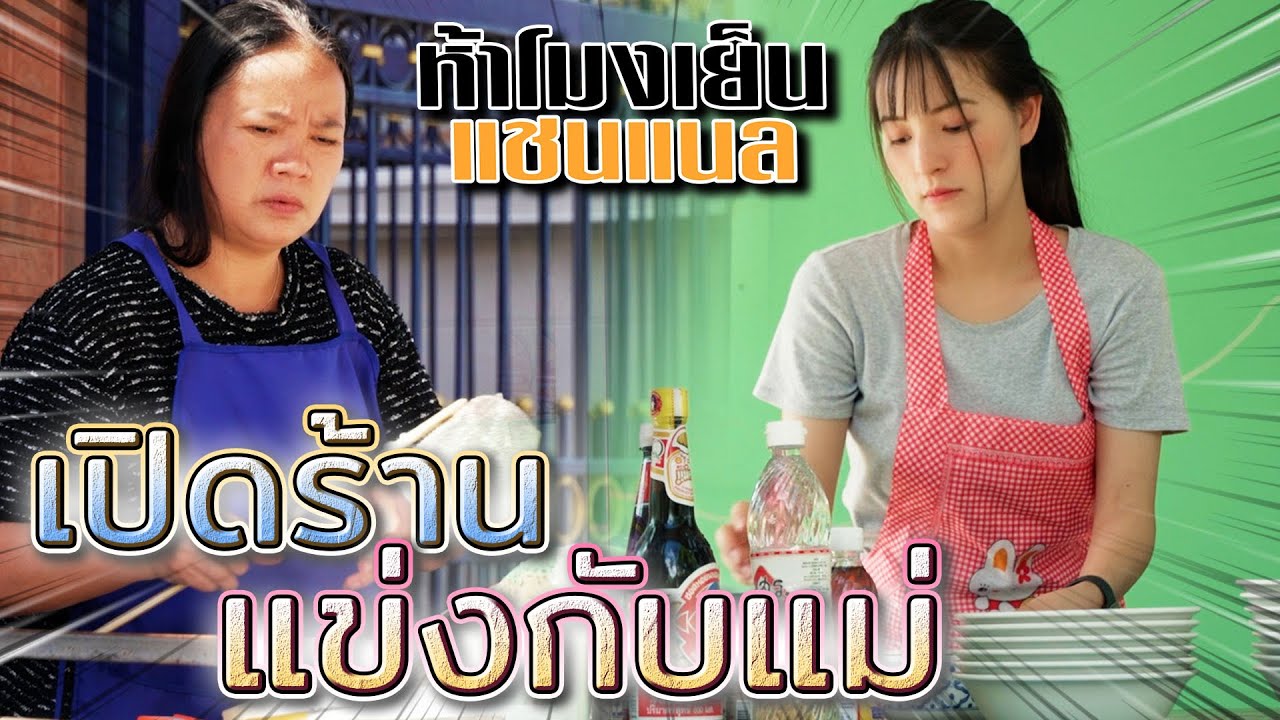 ก๋วยเตี๋ยวเงินล้าน !! เปิดแข่งกับแม่ หนูจะเอาชนะให้ได้ (ละครสั้น) - ห้าโมงเย็น แชนแนล