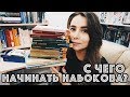 C чего начинать читать Набокова?