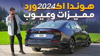 Honda Accord Hybrid 2024 مميزات و عيوب هوندا اكورد