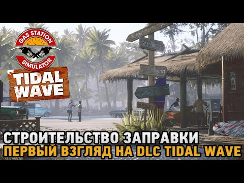 Видео: Gas Station Simulator - Tidal Wave DLC # Строительство заправки ( первый взгляд на DLC )