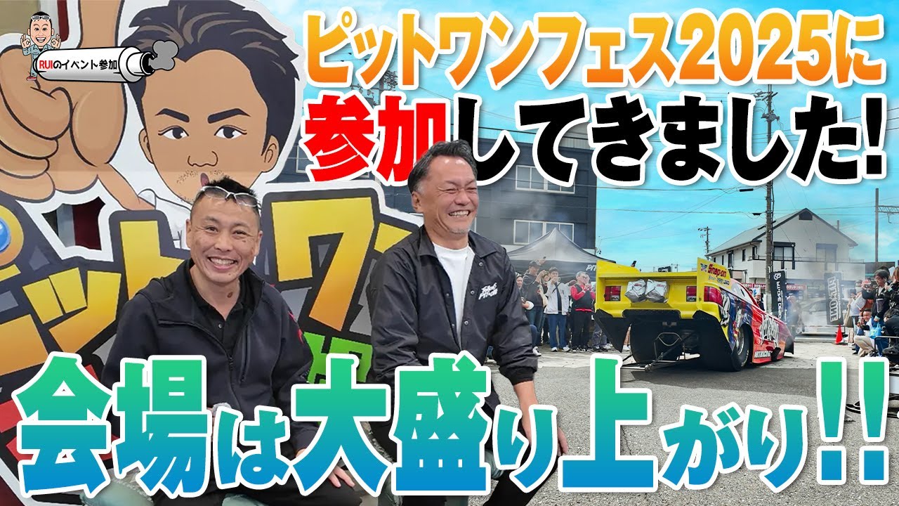 【RUIのイベント参加】ピットワンフェス2025に参加しました！メーカー様、お客様ものすごい人数で大盛り上がり！！