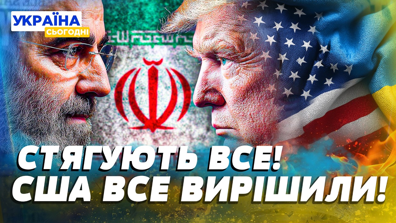 ⚡ТЕРМІНОВО! США ДОТИСНУЛИ! СТЯГНУЛИ ВСЕ! УКРАЇНА ГОТОВА! ІЗРАЇЛЬ ЖОРСТКО ПРЕ! ІРАН на КІНЦЕВЙ!
