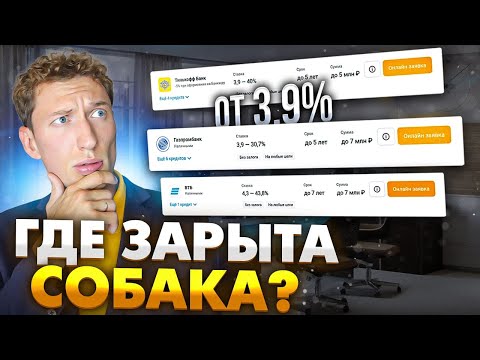 Потребительский кредит по ставке 3,9 ПРАВДА…или нет?  | Как получить САМУЮ низкую ставку по кредиту