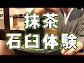 【お茶の体験】抹茶を石臼で挽いて作ろう！