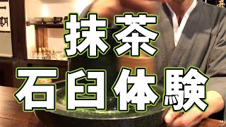 【お茶の体験】抹茶を石臼で挽いて作ろう！