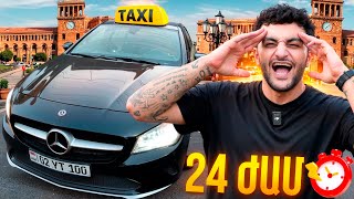24 ԺԱՄ ՄԵՔԵՆԱՅԻՍ ՄԵՋ | ՔՇՈՒՄ ԵՄ TAXI 🚖