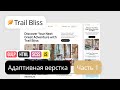 Адаптивная вёрстка лендинга с нуля. HTML, SCSS, Gulp. Проект Trail Bliss