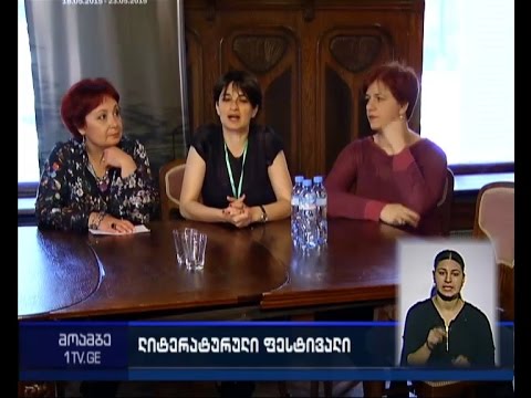 თბილისის პირველი ლიტერატურული ფესტივალი დღეს გაიხსენება