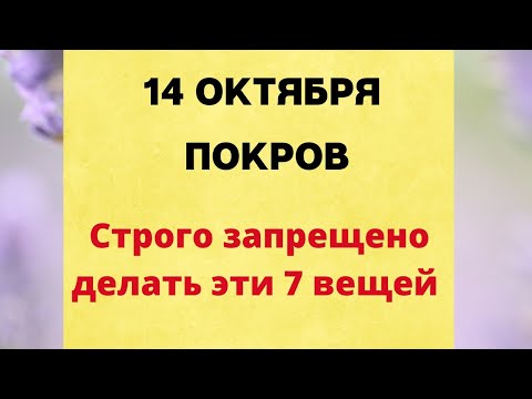 14 октября - Покров. Строго запрещено делать эти 7 вещей.