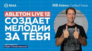 Генерация Нот В Ableton Live 12: Создавай Мелодии И Аккорды За Пару Кликов