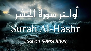 Surah Al-Hashr English Translation | تلاوة هادئة من أواخر سورة الحشر تريح القلب ❤ والعقل #Al_Quran