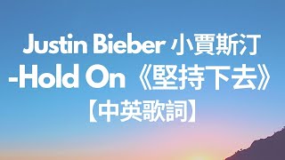 《堅持下去》Justin Bieber 小賈斯汀 - Hold On【英繁中字翻譯對照歌詞】