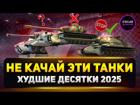 Ошибки Новичков: Худшие Танки Для Прокачки в 2025 году ✮ Мир Танков