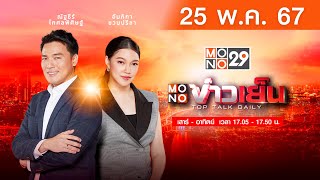 [Live สด] MONO ข่าวเย็น ประจำวันเสาร์ที่ 25 พฤษภาคม  2567