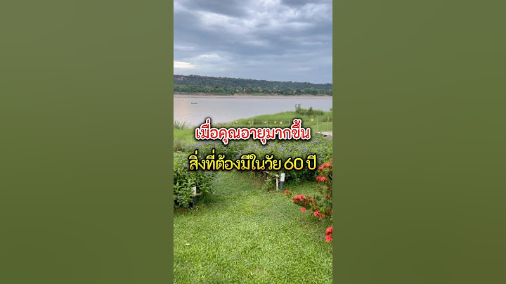 5 สิ่งที่ต้องมีในวัย 60 ปี  #ข้อคิด #คิดกลับด้าน #howto