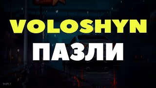 Voloshyn - Пазли | А Ми Уже Не Будемо Разом Назавжди Це Розірваний Пазл