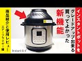 凄いぜインスタントポットの新機能！紹介「エアーフライヤーを使ってみよう」