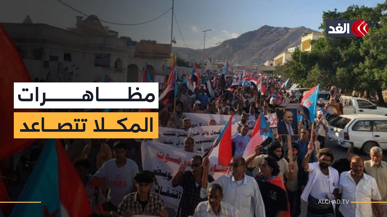 مظاهرات في المكلا تأييدا لرئيس المجلس الانتقالي الجنوبي عيدروس الزبيدي