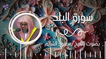 سورة البلد بصوت الشيخ سعود الشريم | Surah Al-Balad Saud Al-Shuraim