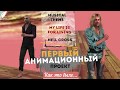 Как это было... Анимация. Первый проект.