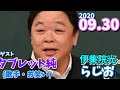 伊集院光とらじおと 2020 09 30 ゲスト タブレット純