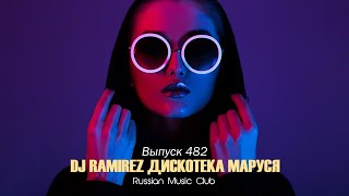 DJ RAMIREZ ДИСКОТЕКА МАРУСЯ 2023 - (выпуск 482) 🔥 Маруся FM 🔥 Новые русские хиты!