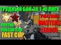 Warface - бой за 1 ЛИГУ против ЧЕМПИОНА Fast Cup и участника Masters League [АЛЬФА]