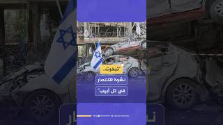 باحث في الشأن الإسرائيلي: امتداد المواجهة مع إيران لفترة طويلة ربما يدفع نتنياهو إلى وقف إطلاق النار