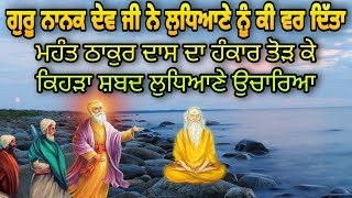 GURU NANAK DEV JI NE LUDHIANE NU KEE VAR DITTA | KEHRA SHABAD MAHANT THAKUR DAS NU DE KE NIHAL KITA